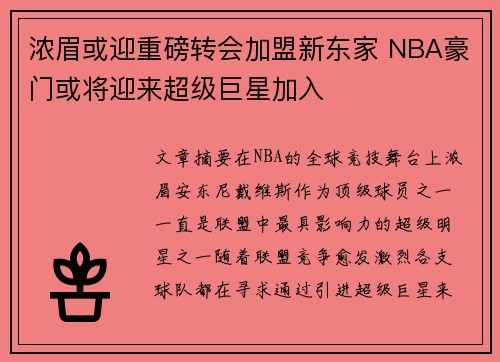 浓眉或迎重磅转会加盟新东家 NBA豪门或将迎来超级巨星加入