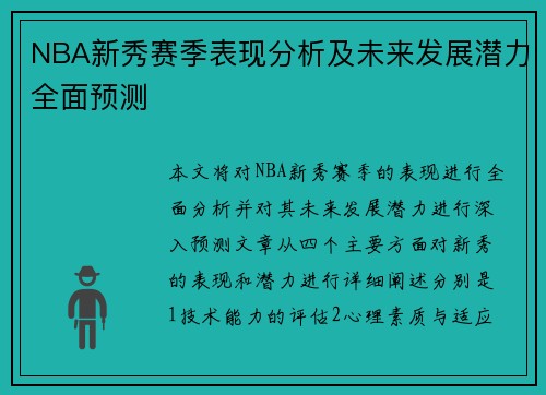 NBA新秀赛季表现分析及未来发展潜力全面预测