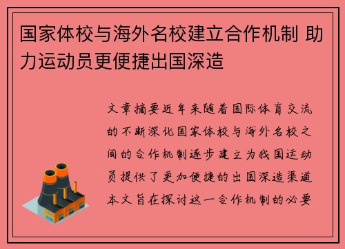 国家体校与海外名校建立合作机制 助力运动员更便捷出国深造