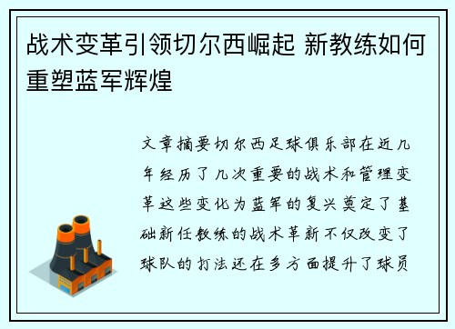 战术变革引领切尔西崛起 新教练如何重塑蓝军辉煌