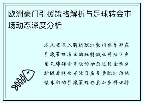 欧洲豪门引援策略解析与足球转会市场动态深度分析