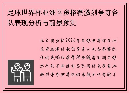 足球世界杯亚洲区资格赛激烈争夺各队表现分析与前景预测