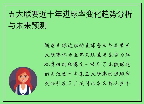 五大联赛近十年进球率变化趋势分析与未来预测