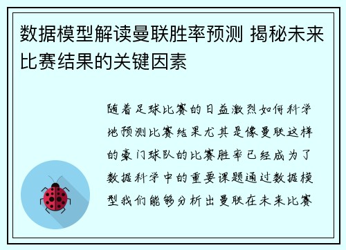 数据模型解读曼联胜率预测 揭秘未来比赛结果的关键因素
