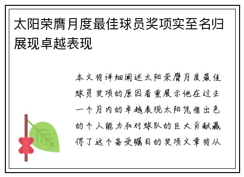 太阳荣膺月度最佳球员奖项实至名归展现卓越表现