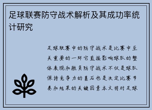 足球联赛防守战术解析及其成功率统计研究