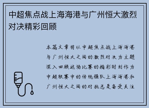 中超焦点战上海海港与广州恒大激烈对决精彩回顾