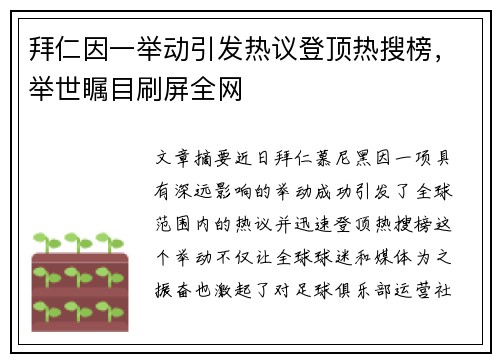 拜仁因一举动引发热议登顶热搜榜，举世瞩目刷屏全网