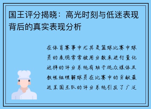 国王评分揭晓：高光时刻与低迷表现背后的真实表现分析