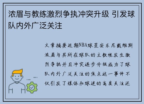 浓眉与教练激烈争执冲突升级 引发球队内外广泛关注