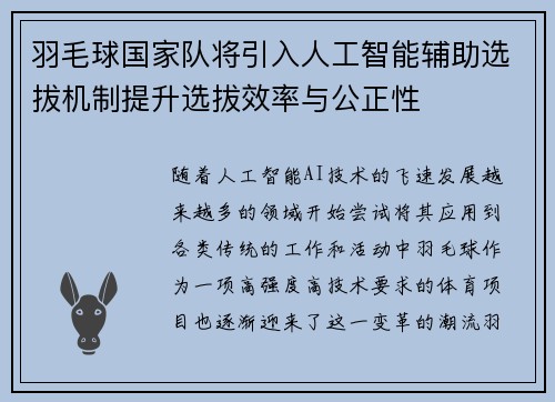 羽毛球国家队将引入人工智能辅助选拔机制提升选拔效率与公正性