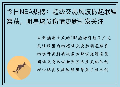 今日NBA热榜：超级交易风波掀起联盟震荡，明星球员伤情更新引发关注
