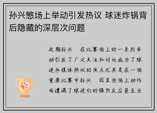孙兴慜场上举动引发热议 球迷炸锅背后隐藏的深层次问题