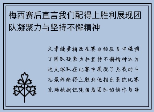 梅西赛后直言我们配得上胜利展现团队凝聚力与坚持不懈精神