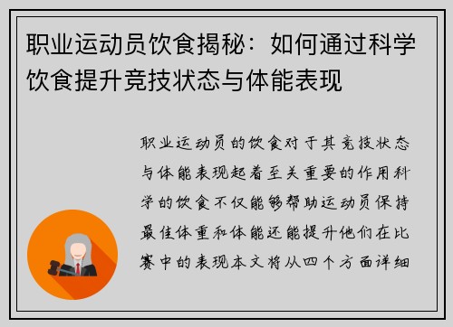 职业运动员饮食揭秘：如何通过科学饮食提升竞技状态与体能表现