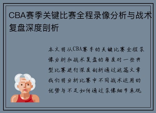 CBA赛季关键比赛全程录像分析与战术复盘深度剖析
