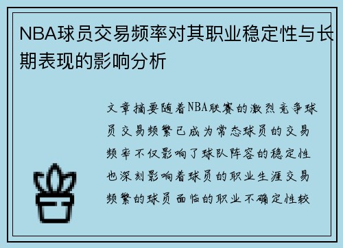 NBA球员交易频率对其职业稳定性与长期表现的影响分析