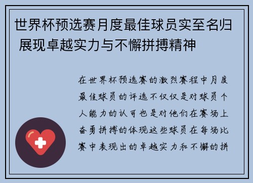 世界杯预选赛月度最佳球员实至名归 展现卓越实力与不懈拼搏精神