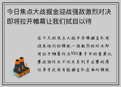 今日焦点大战掘金迎战强敌激烈对决即将拉开帷幕让我们拭目以待