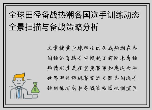 全球田径备战热潮各国选手训练动态全景扫描与备战策略分析