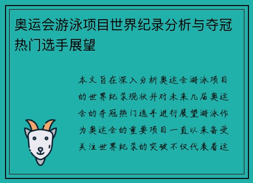奥运会游泳项目世界纪录分析与夺冠热门选手展望