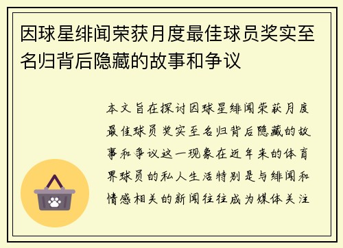 因球星绯闻荣获月度最佳球员奖实至名归背后隐藏的故事和争议