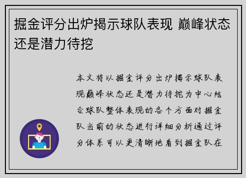 掘金评分出炉揭示球队表现 巅峰状态还是潜力待挖