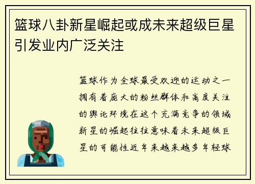 篮球八卦新星崛起或成未来超级巨星引发业内广泛关注