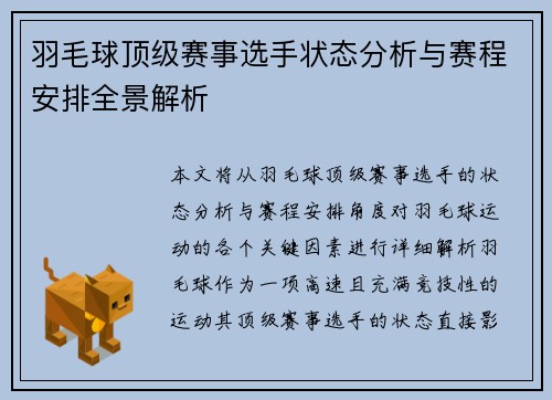 羽毛球顶级赛事选手状态分析与赛程安排全景解析
