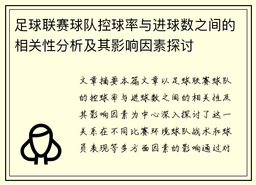 足球联赛球队控球率与进球数之间的相关性分析及其影响因素探讨