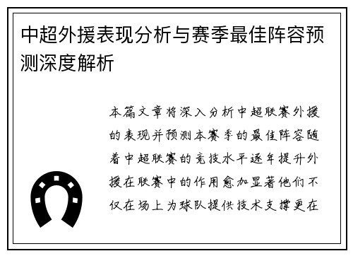中超外援表现分析与赛季最佳阵容预测深度解析