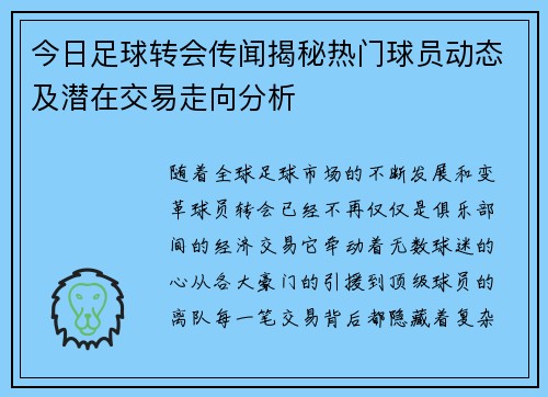今日足球转会传闻揭秘热门球员动态及潜在交易走向分析