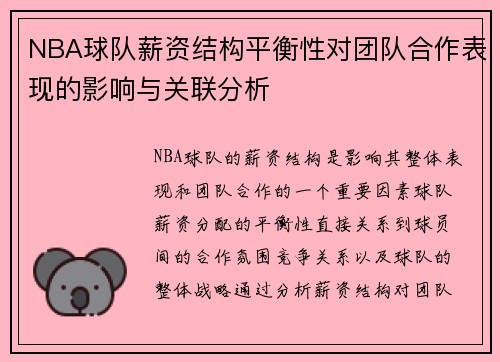 NBA球队薪资结构平衡性对团队合作表现的影响与关联分析