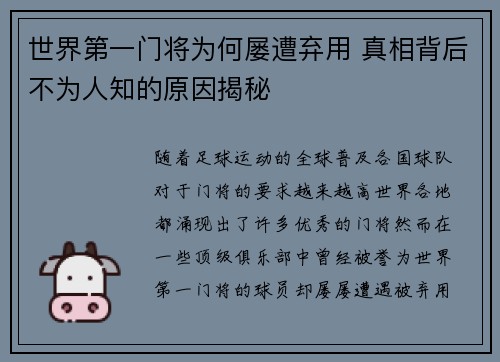 世界第一门将为何屡遭弃用 真相背后不为人知的原因揭秘