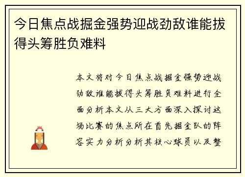 今日焦点战掘金强势迎战劲敌谁能拔得头筹胜负难料