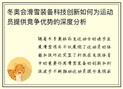 冬奥会滑雪装备科技创新如何为运动员提供竞争优势的深度分析