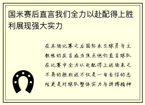 国米赛后直言我们全力以赴配得上胜利展现强大实力