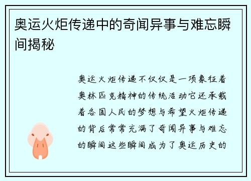 奥运火炬传递中的奇闻异事与难忘瞬间揭秘