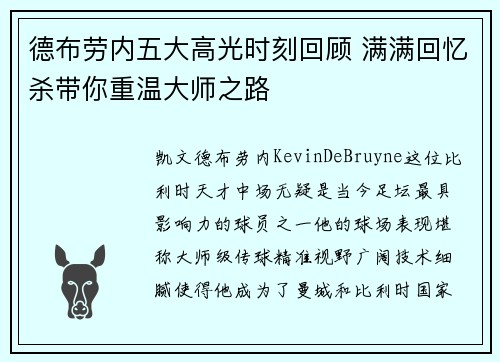 德布劳内五大高光时刻回顾 满满回忆杀带你重温大师之路