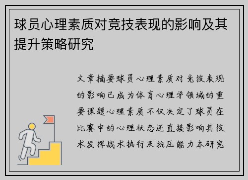 球员心理素质对竞技表现的影响及其提升策略研究