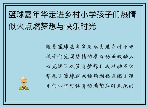 篮球嘉年华走进乡村小学孩子们热情似火点燃梦想与快乐时光