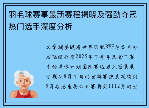 羽毛球赛事最新赛程揭晓及强劲夺冠热门选手深度分析