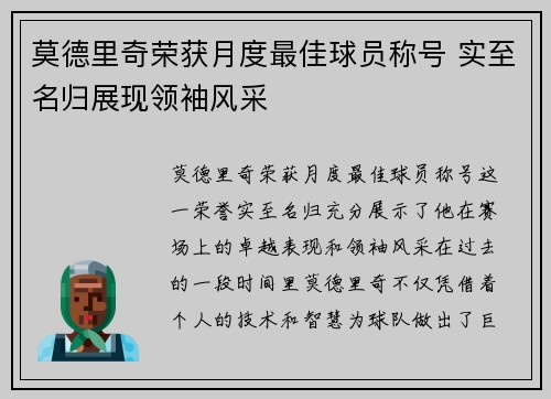 莫德里奇荣获月度最佳球员称号 实至名归展现领袖风采