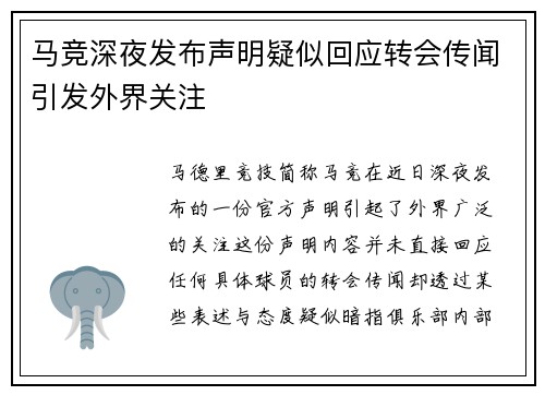 马竞深夜发布声明疑似回应转会传闻引发外界关注