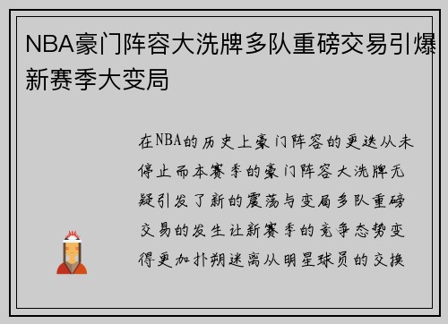 NBA豪门阵容大洗牌多队重磅交易引爆新赛季大变局
