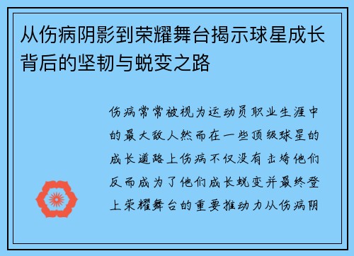 从伤病阴影到荣耀舞台揭示球星成长背后的坚韧与蜕变之路