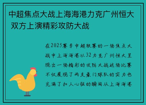 中超焦点大战上海海港力克广州恒大 双方上演精彩攻防大战