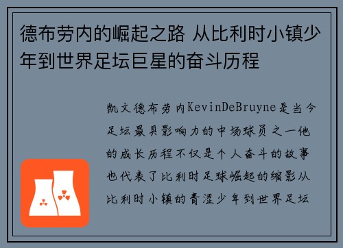 德布劳内的崛起之路 从比利时小镇少年到世界足坛巨星的奋斗历程