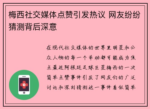 梅西社交媒体点赞引发热议 网友纷纷猜测背后深意