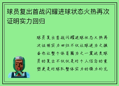 球员复出首战闪耀进球状态火热再次证明实力回归
